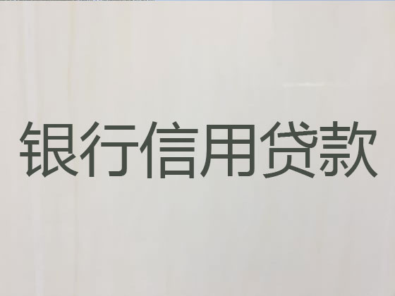 淮北信用贷款
